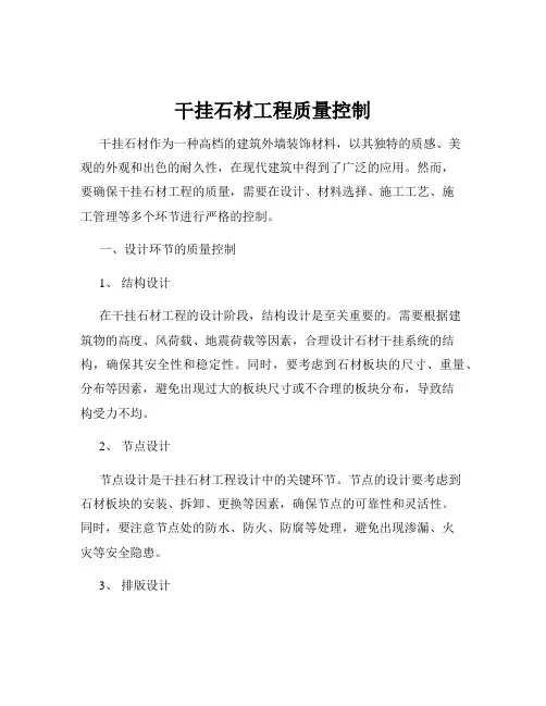 干挂石材工程质量控制