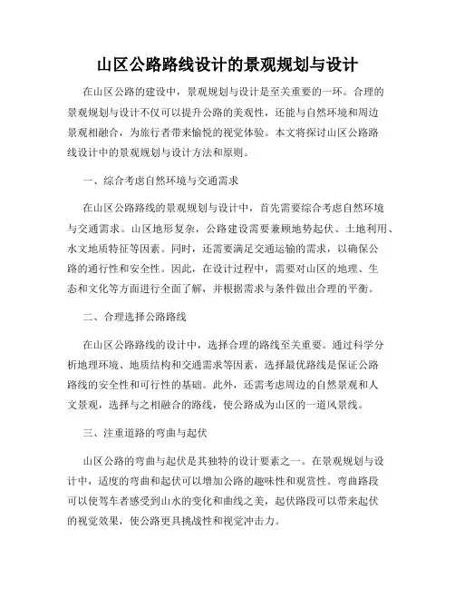 山区公路路线设计的景观规划与设计