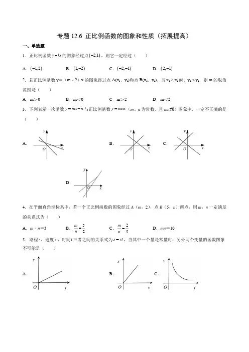 专题12.6正比例函数的图象和性质(拓展提高)(原卷版)