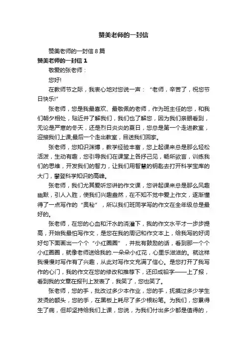 赞美老师的一封信8篇