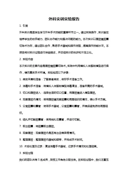 外科实训实验报告