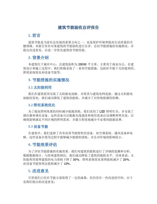 建筑节能验收自评报告