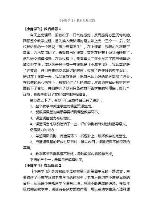 《小鹰学飞》教后反思三篇