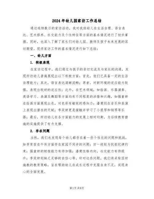 2024年幼儿园家访工作总结（五篇）