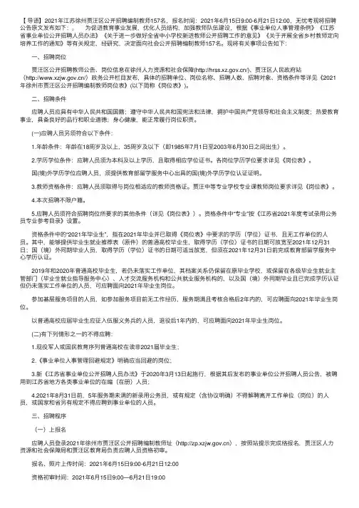 2021年江苏徐州贾汪区公开招聘编制教师157名（6月15日9：00开始报名）