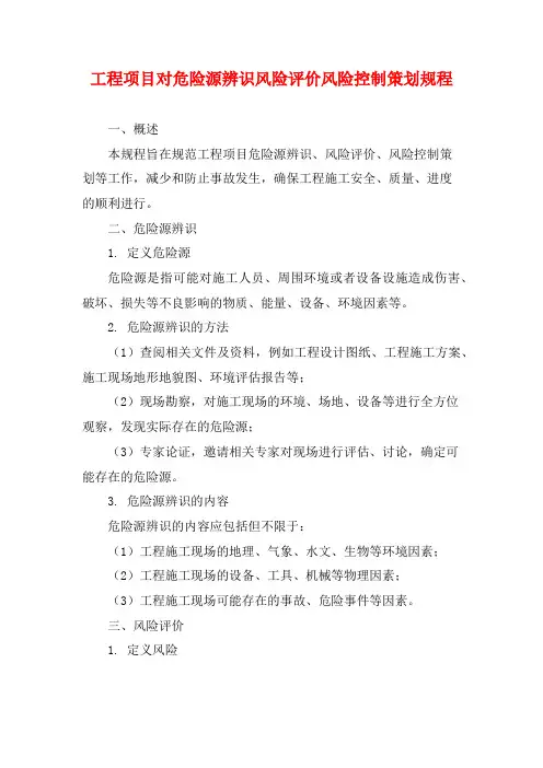 工程项目对危险源辨识风险评价风险控制策划规程