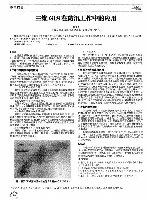 三维GIS在防汛工作中的应用