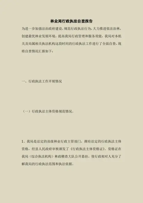 2018最新自查报告范本模板-林业局行政执法自查报告