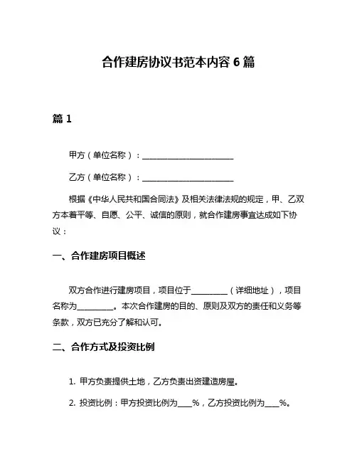 合作建房协议书范本内容6篇