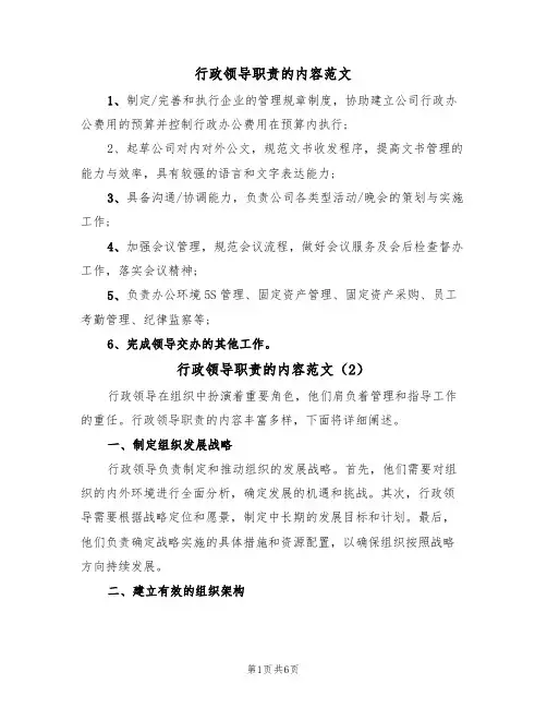 行政领导职责的内容范文（3篇）