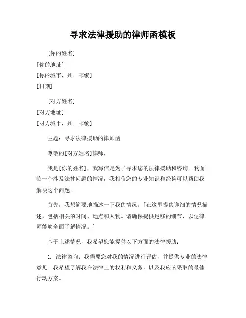 寻求法律援助的律师函模板