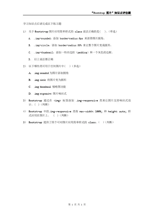 第8章 Bootstrap CSS 知识点：评估试题 (2)[1页]