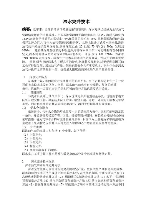 深水完井技术