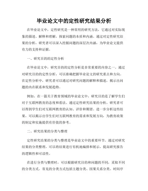 毕业论文中的定性研究结果分析