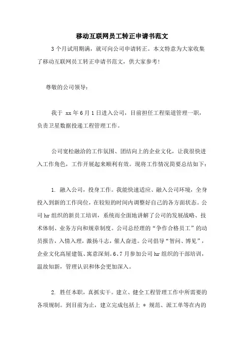 移动互联网员工转正申请书范文