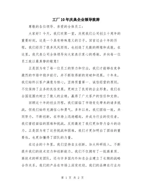 工厂10年庆典企业领导致辞