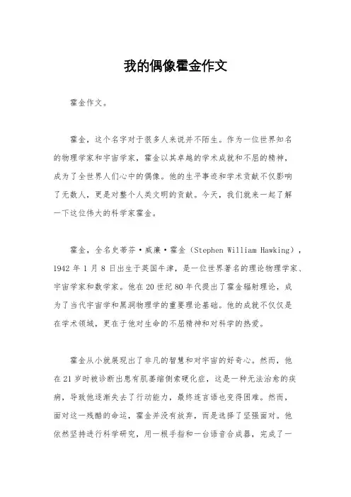 我的偶像霍金作文