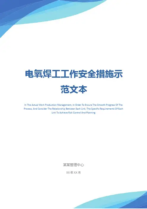 电氧焊工工作安全措施示范文本