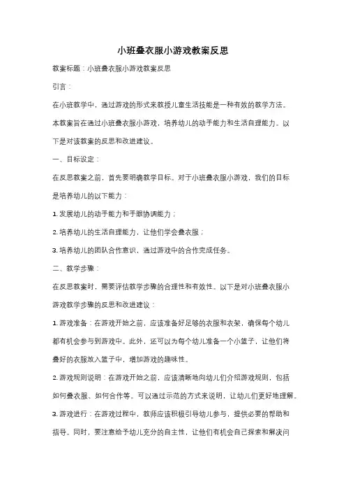 小班叠衣服小游戏教案反思