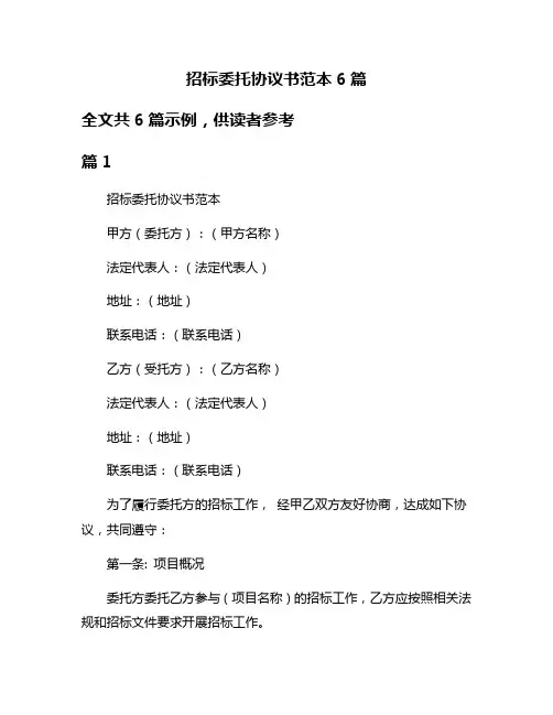 招标委托协议书范本6篇