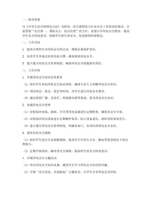 小学用电安全教育工作计划