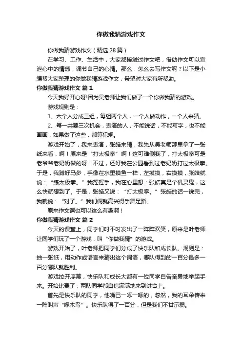 你做我猜游戏作文（精选28篇）