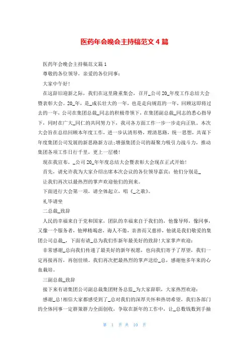 医药年会晚会主持稿范文4篇