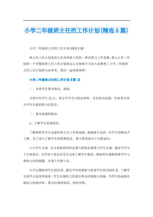 小学二年级班主任的工作计划(精选5篇)