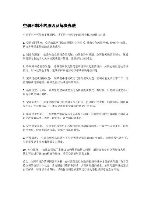 空调不制冷的原因及解决办法
