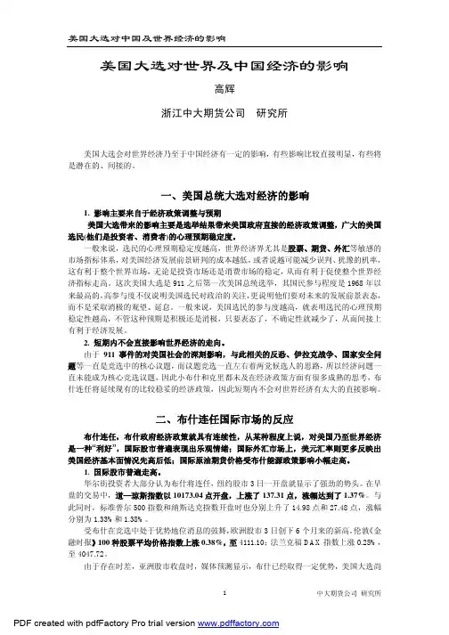 美国大选对中国及世界经济的影响