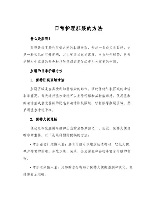 日常护理肛裂的方法