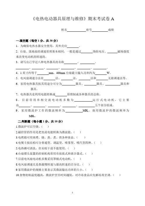 《电热电动器具原理与维修》期末考试卷A