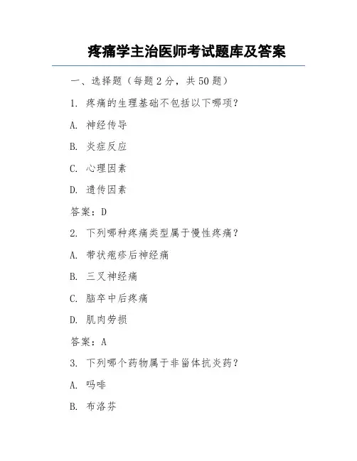 疼痛学主治医师考试题库及答案