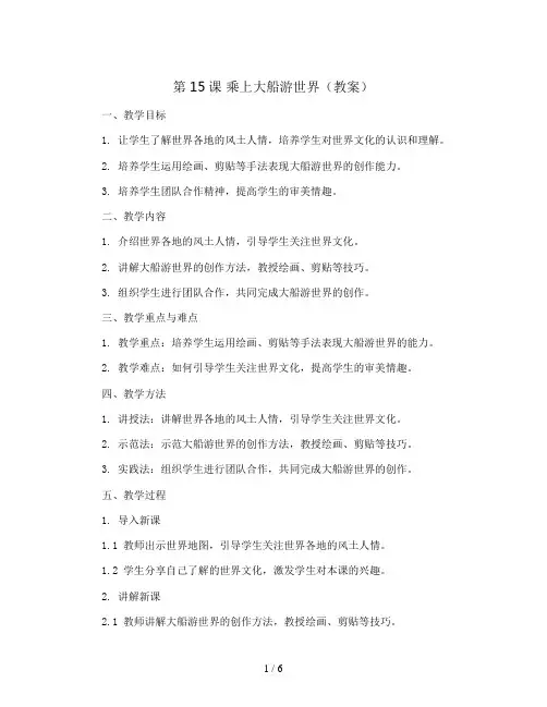 第15课 乘上大船游世界(教案)2023-2024学年美术一年级下册
