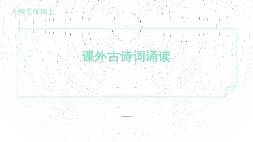统编版(2024)七年级上册第三单元各课 训练提升课件 课外古诗词诵读
