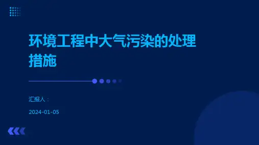 环境工程中大气污染的处理措施
