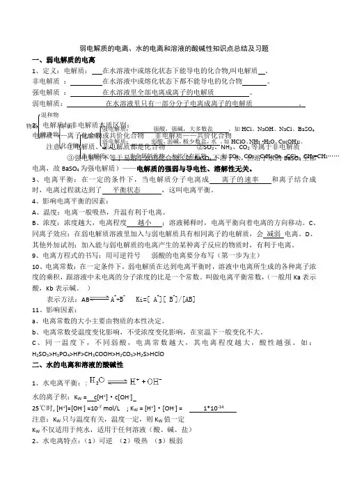 弱电解质的电离、水的电离和溶液的酸碱性知识点总结及习题