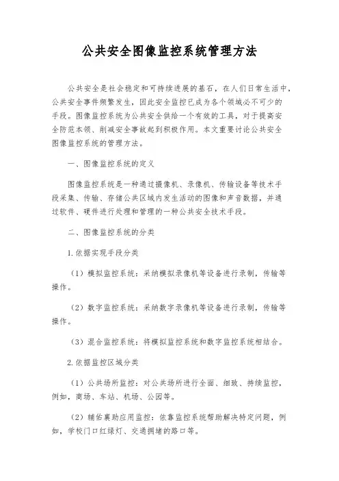 公共安全图像监控系统管理办法