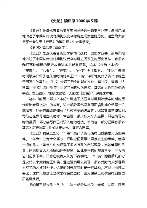 《史记》读后感1000字5篇