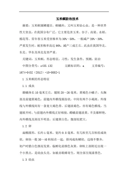 玉米螟防治技术