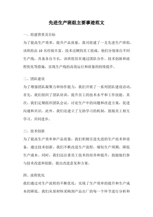 先进生产班组主要事迹范文