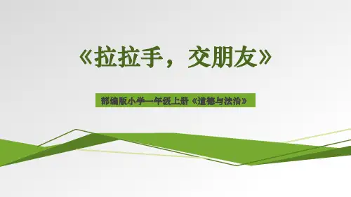 部编版道德与法治一年级上册《拉拉手,交朋友》教学优秀课件