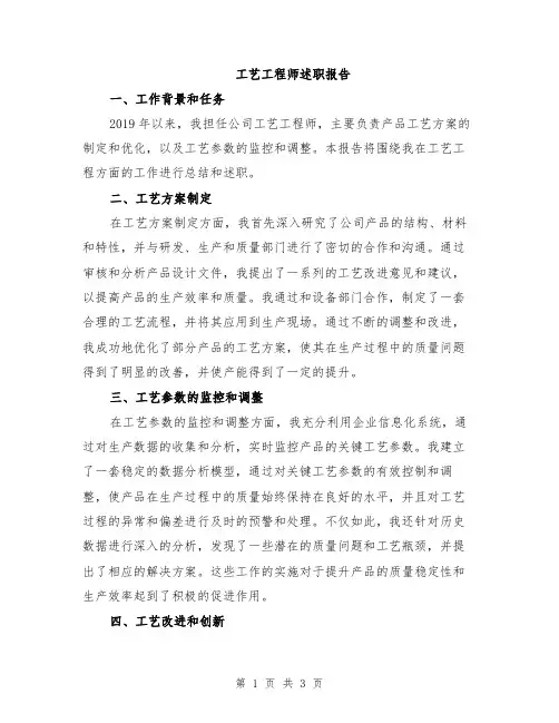 工艺工程师述职报告