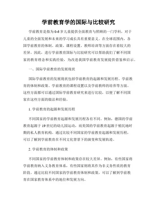 学前教育学的国际与比较研究