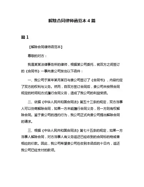 解除合同律师函范本4篇