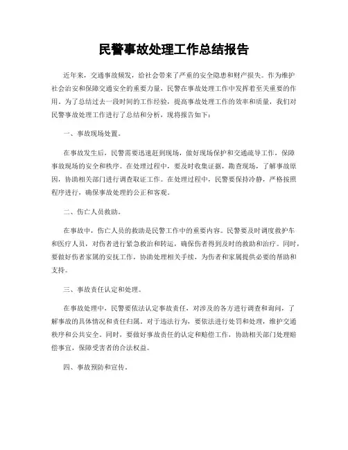 民警事故处理工作总结报告
