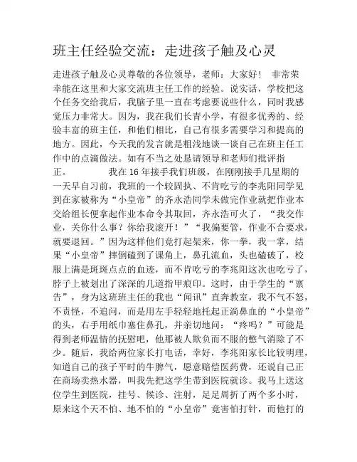 班主任经验交流：走进孩子触及心灵