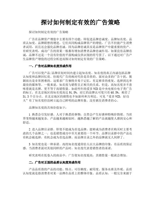 探讨如何制定有效的广告策略