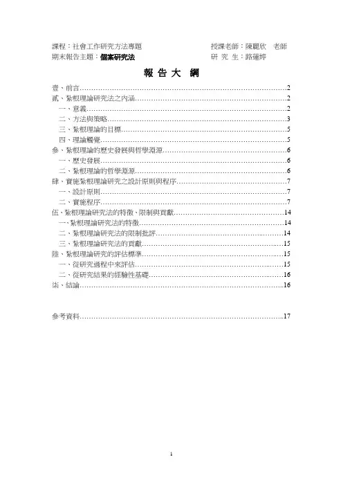 扎根理论研究方法
