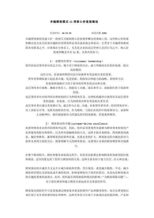 卓越绩效模式11项核心价值观概述